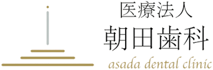 医療法人朝田歯科　採用サイト